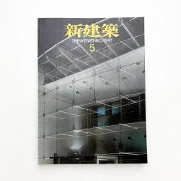 新建築　1997年5月号