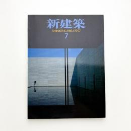 新建築　1997年7月号