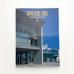 新建築　1997年8月号