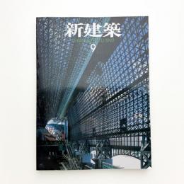 新建築　1997年9月号