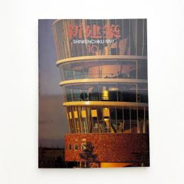 新建築　1997年10月号