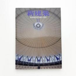 新建築　1997年11月号