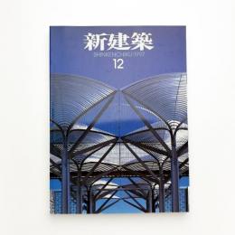 新建築　1997年12月号
