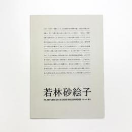 PLATFORM 2010 若林砂絵子 平面の空間