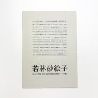 PLATFORM 2010 若林砂絵子 平面の空間