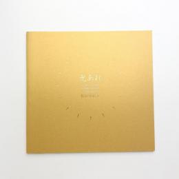 光あれ 松居身紀子個展図録