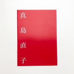 真島直子展 地ごく楽