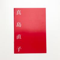 真島直子展 地ごく楽