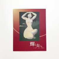 輝く女たち その強さ、儚さ、複雑さ
