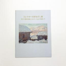 コレクターのまなざし展 モネ《雪中の家とコルサース山》を囲んで