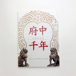 府中千年 心のかたち