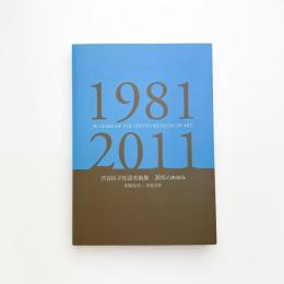 渋谷区立松濤美術館 30年のあゆみ 昭和56年-平成23年