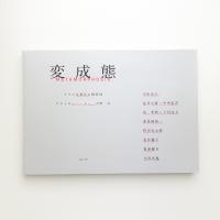 変成態 リアルな現代の物質性