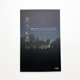 月下の森 Luna Forest 記録集