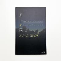 月下の森 Luna Forest 記録集