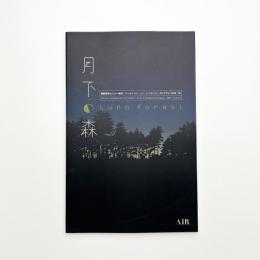 月下の森 Luna Forest 記録集