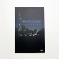 月下の森 Luna Forest 記録集