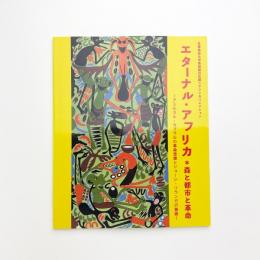 エターナル・アフリカ 森と都市と革命 アミルカル・カブラルの革命思想とジョージ・リランガの芸術
