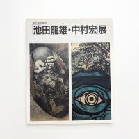 ねりまの美術 '97　池田龍雄・中村宏
