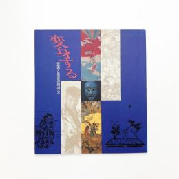 変身する 仮面と異装の精神史