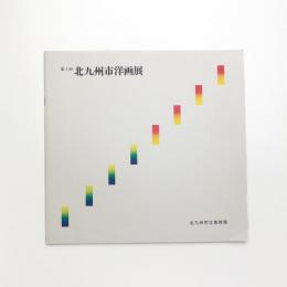第1回 北九州市洋画展