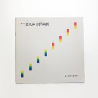 第1回 北九州市洋画展