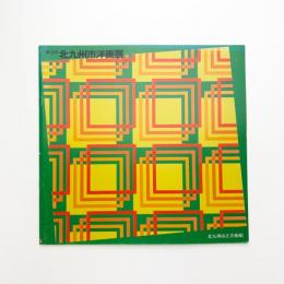 第2回 北九州市洋画展