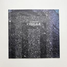 北九州をめぐる幻想絵画展