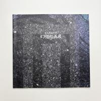北九州をめぐる幻想絵画展