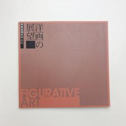 洋画の展望 具象表現を中心に