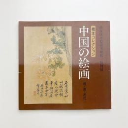 橋本コレクション 中国の絵画 明・清・近代