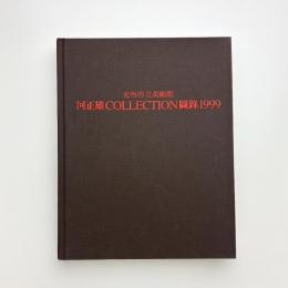 河正雄 COLLECTION 図録 1999