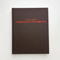 河正雄 COLLECTION 図録 1999