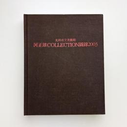河正雄 COLLECTION 図録 2003
