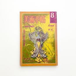 美術手帖　1975年8月号