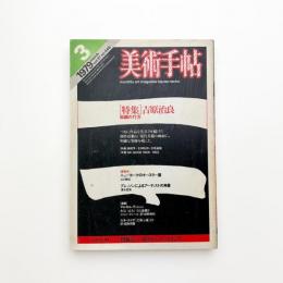 美術手帖　1979年3月号