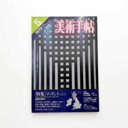 美術手帖　1979年5月号