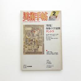 美術手帖　1980年2月号