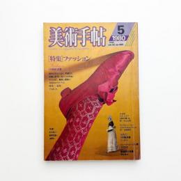 美術手帖　1980年5月号
