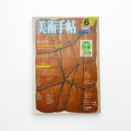 美術手帖　1980年6月号