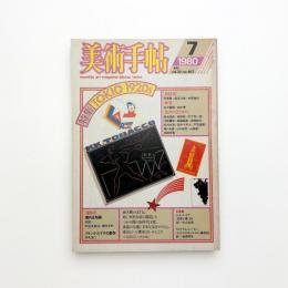 美術手帖　1980年7月号