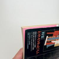 美術手帖　1980年12月号