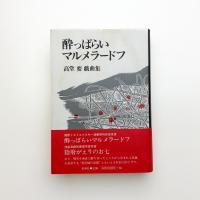 酔っぱらいマルメラードフ