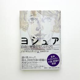 ヨシュア 自由と開放をもたらすひと