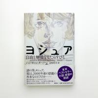 ヨシュア 自由と開放をもたらすひと