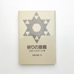 祈りの意義