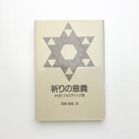祈りの意義