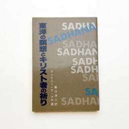 東洋の瞑想とキリスト者の祈り