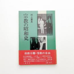 宗教の昭和史