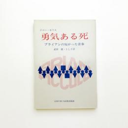 勇気ある死 ブライアンの短かった青春
